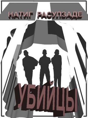 cover image of Убийцы